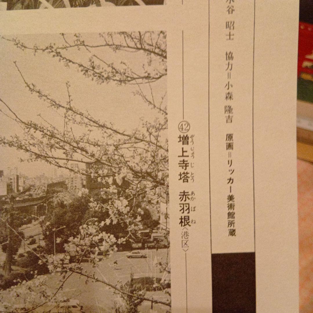 増上寺塔　赤羽根　東京港区　歌川広重　江戸百景 レトロ　浮世絵　印刷物 風景