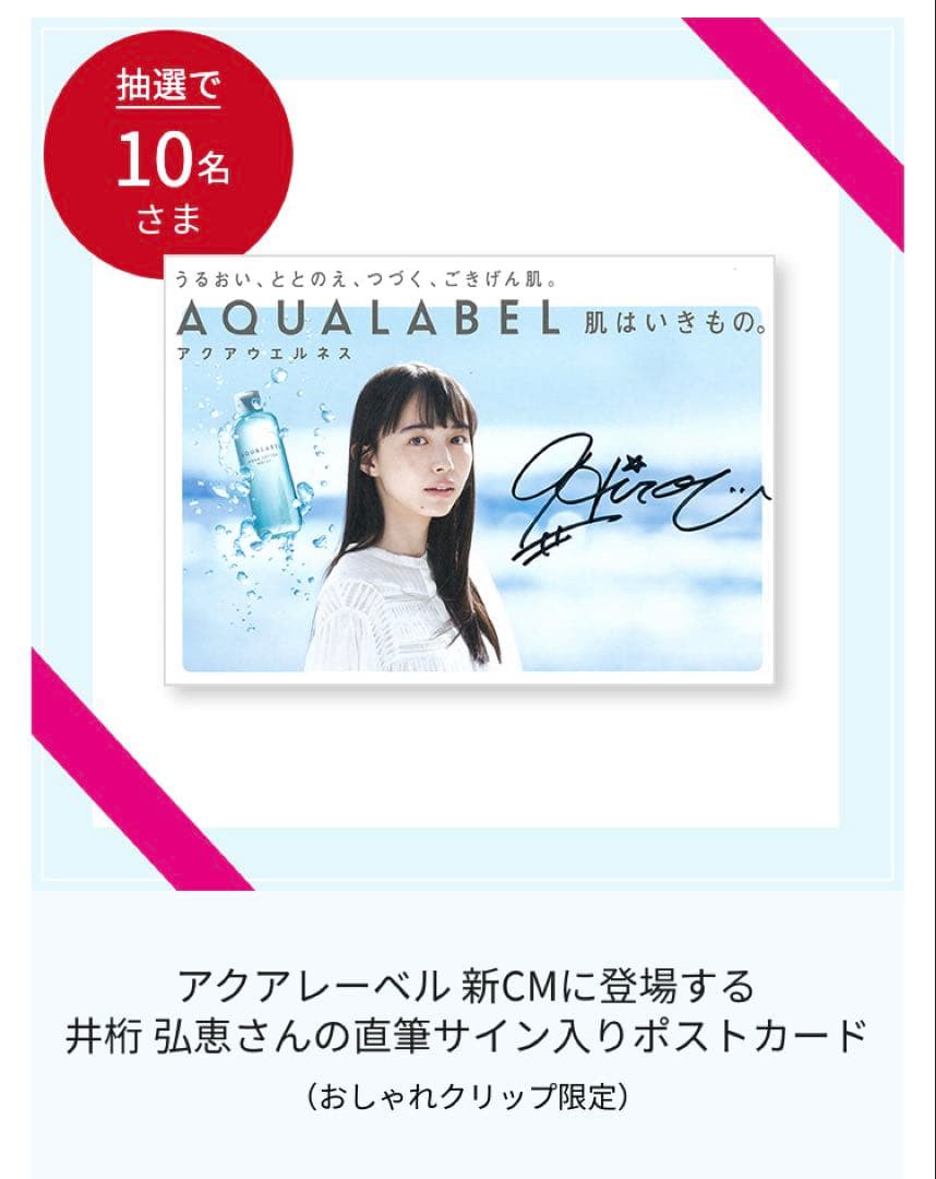 井桁弘恵　10名限定直筆サイン　aqualabel