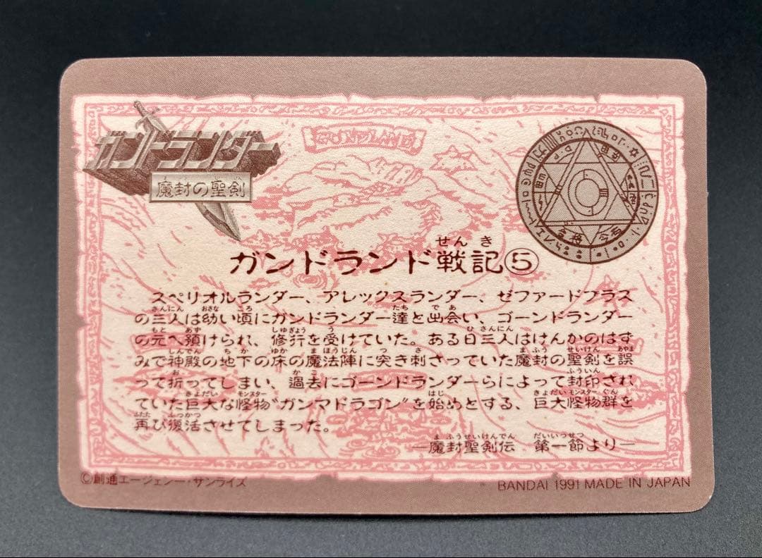 SDガンダム ガンドランダー 魔封の聖剣 箱出し 全21種 フルコンプ