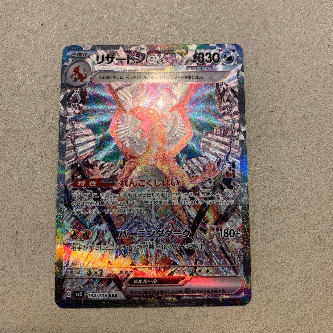 リザードンex SAR SV3 黒炎の支配者 134/108 - メルカリ