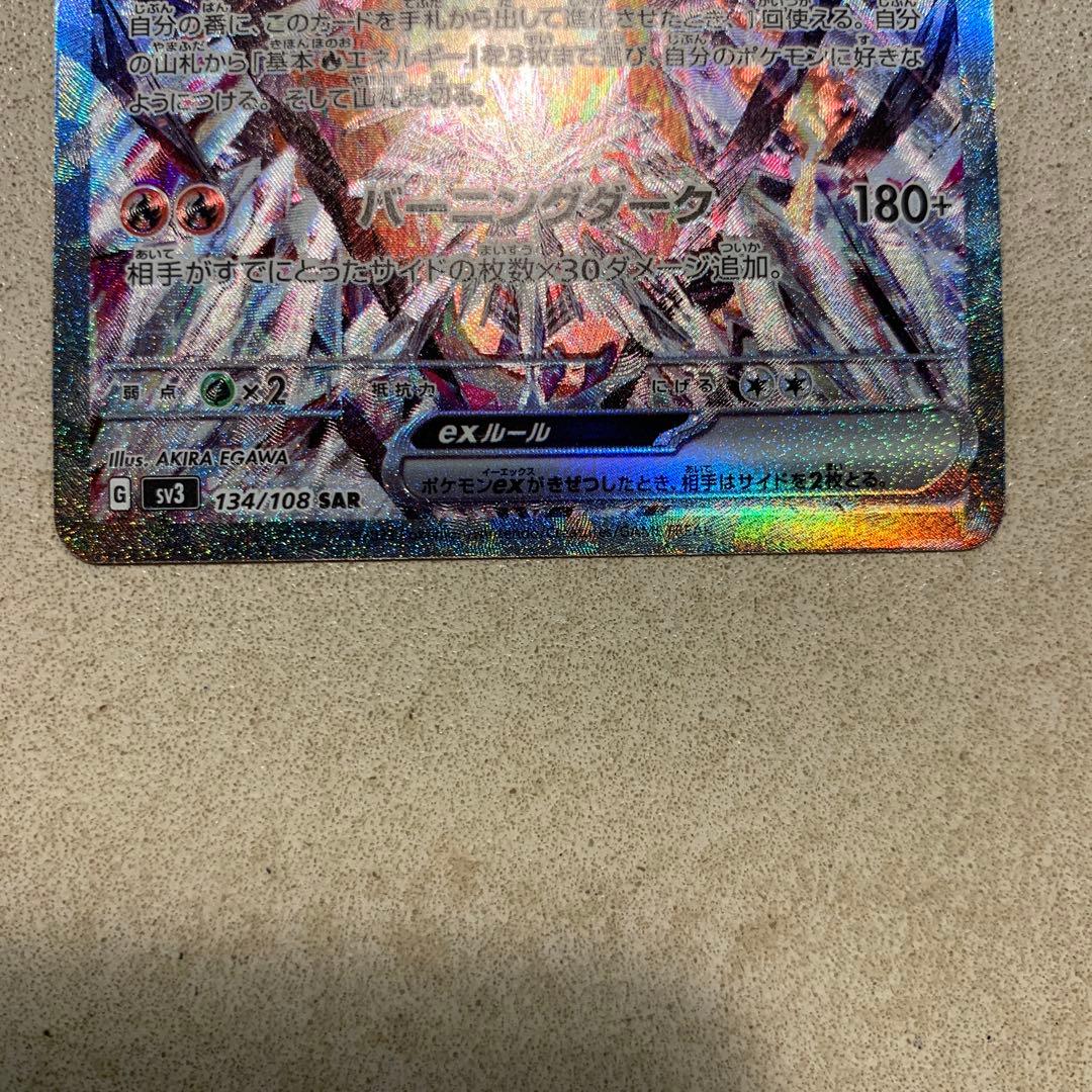 リザードンex SAR SV3 黒炎の支配者 134/108 - メルカリ