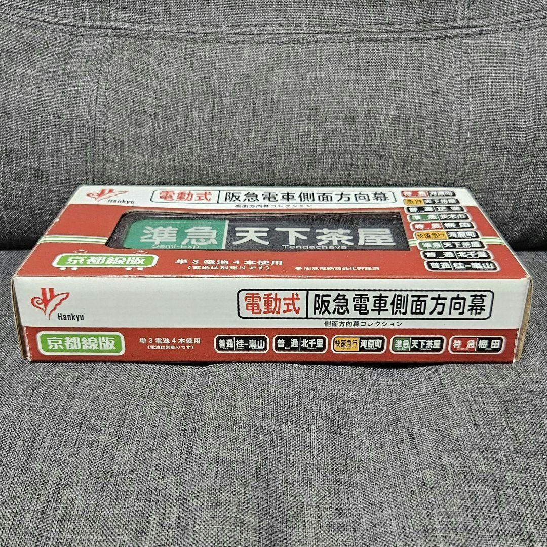 電動式 阪急電車側面方向幕 京都線版