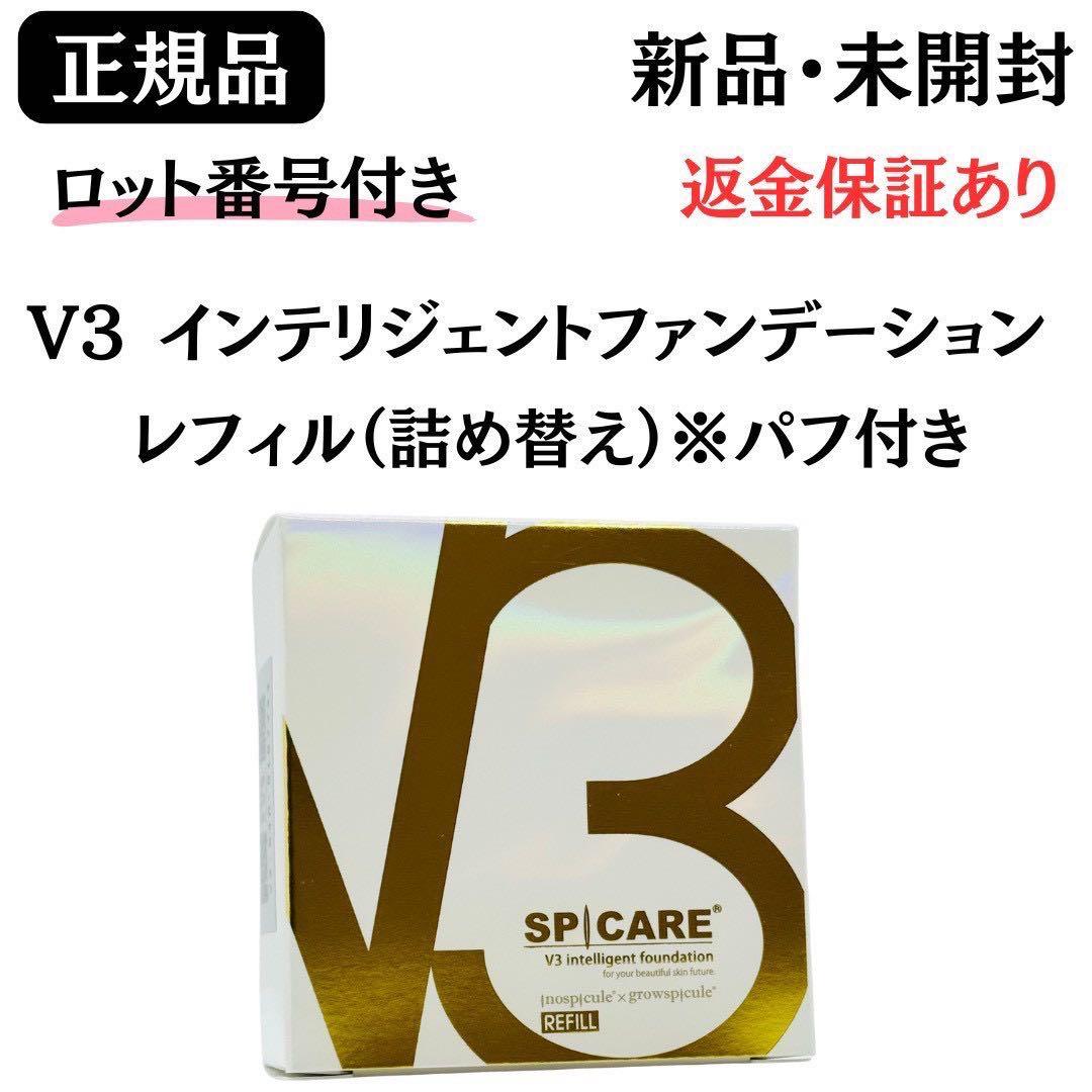 スピケアV3インテリジェントファンデーション 詰替 パフ付【正規品
