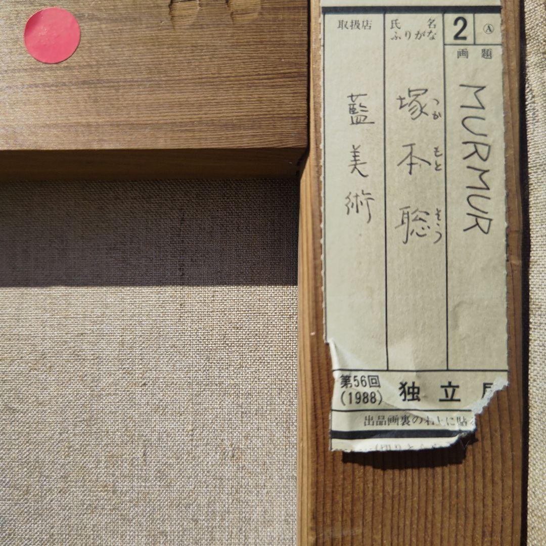 塚本聰「MURMUR」S100号、独立展出品、渾身の最高最大傑作、美術館収蔵