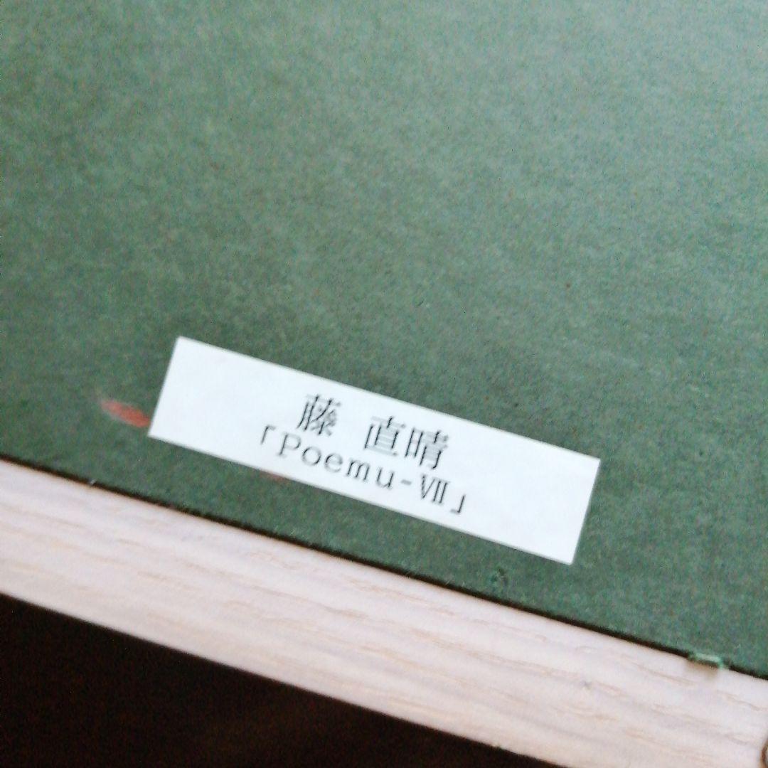 藤直晴　シルクスクリーン　PoemuⅦ　45.5cm