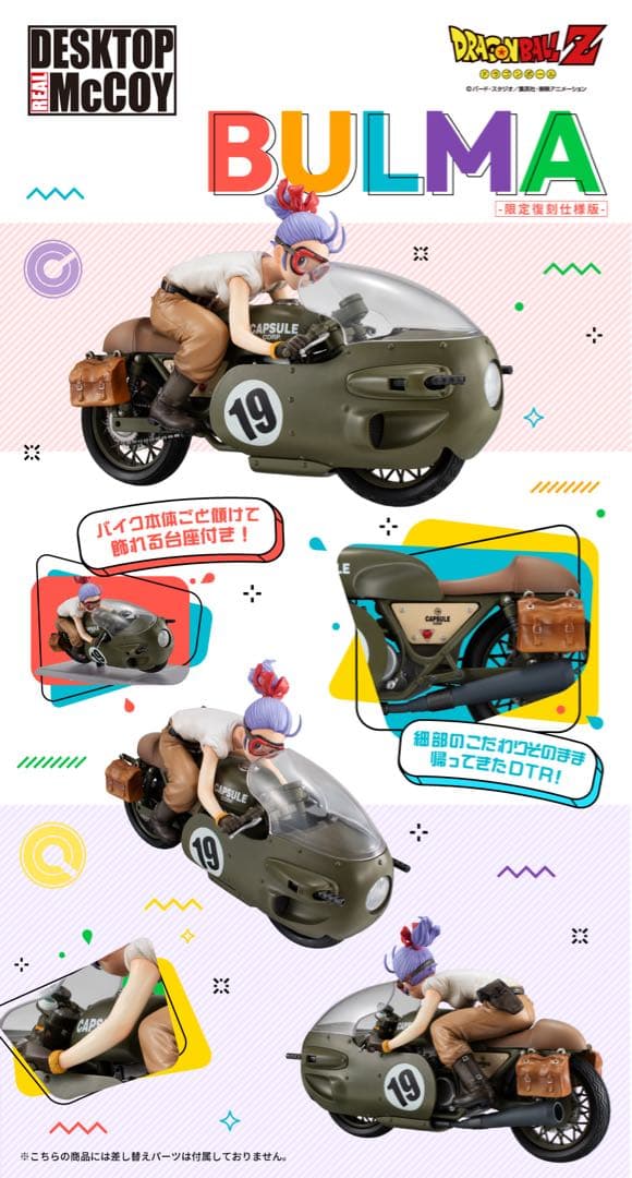 [新品未開封] デスクトップリアルマッコイ ブルマ -限定復刻仕様版-