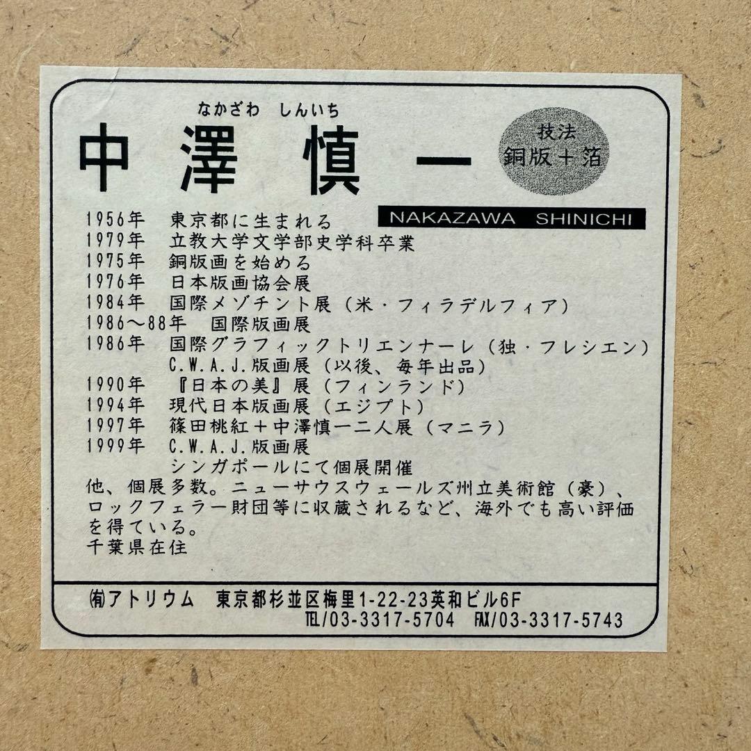 中澤慎一 版画＋箔