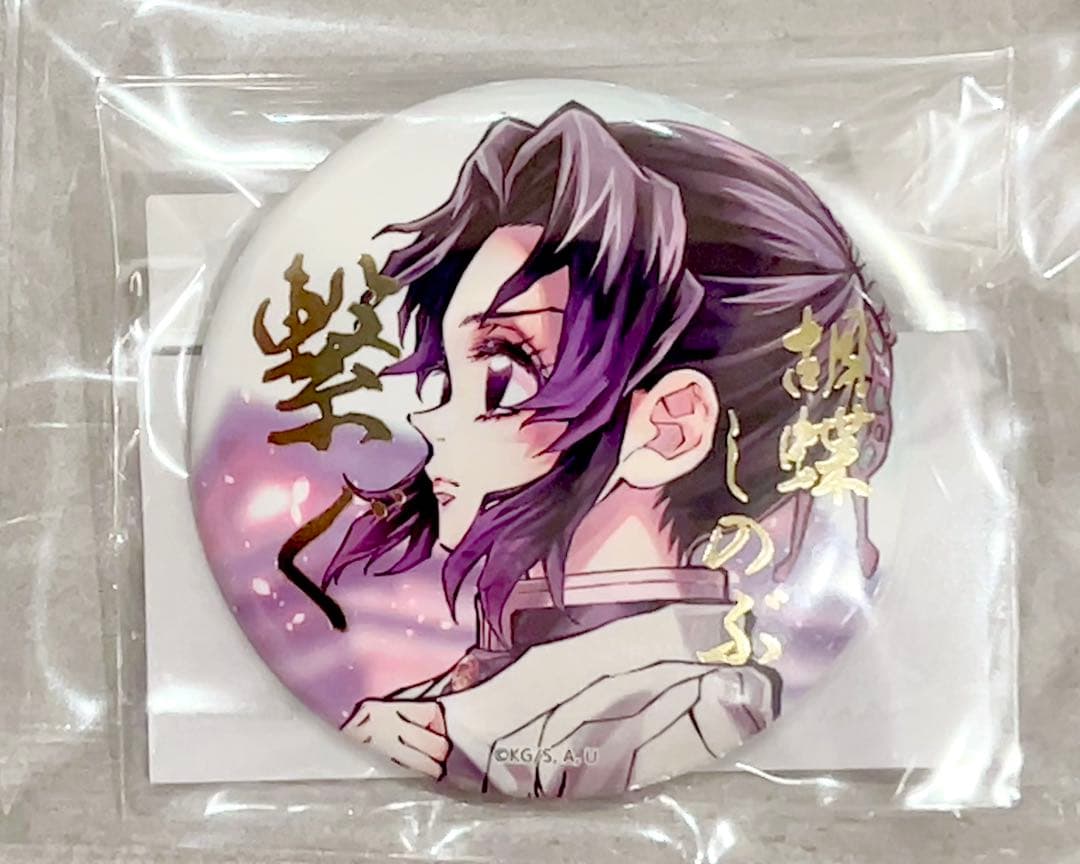 鬼滅の刃 WEB SHOPくじ 胡蝶しのぶ 箔押し缶バッジ57mm - メルカリ