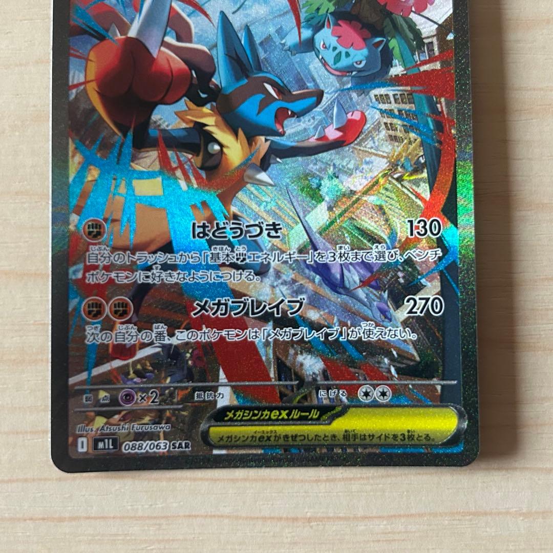 メガルカリオex SAR 088/063 メガブレイブ ポケモンカード