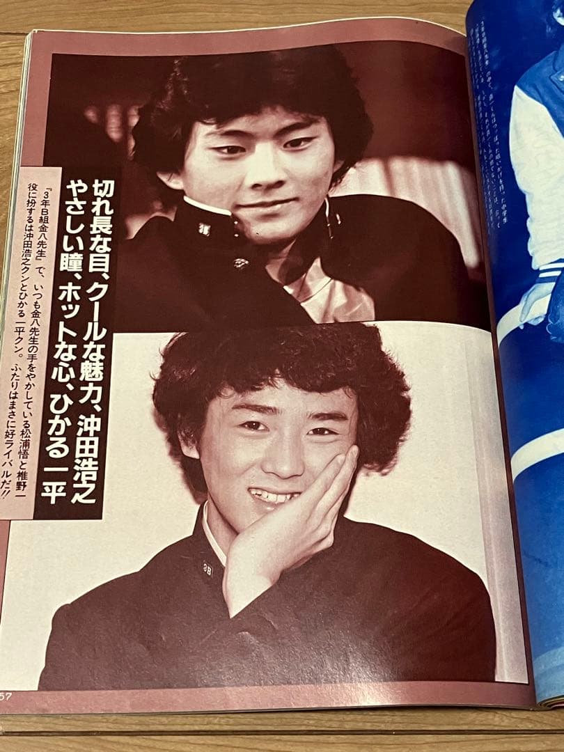 ☆学園ドラマ81年1&6月号セット沖田浩之ひかる一平松村雄基三原順子