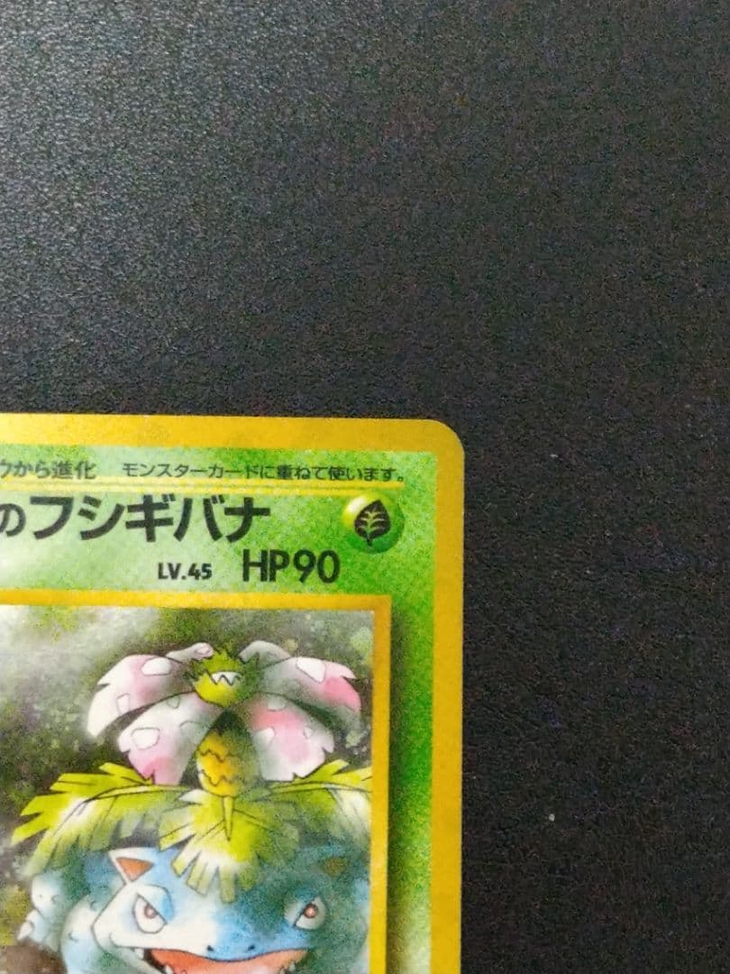 旧裏　ポケモンカード　エリカのフシギバナ LV.45 HP90　渦巻きホロ