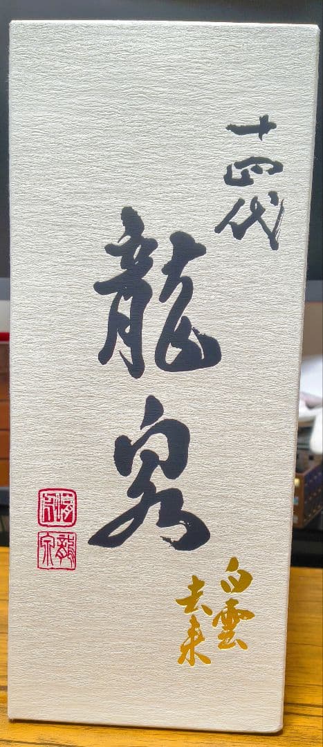 十四代　白雲去来【空瓶】2025年化粧箱付き