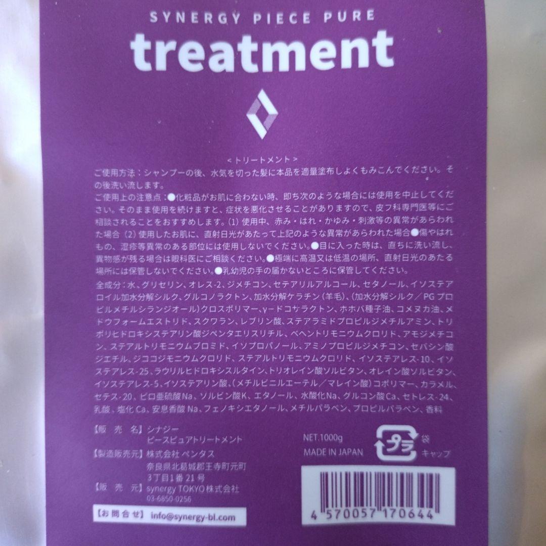 SYNERGY PIECE PUREシャンプートリートメントセット 1000ml