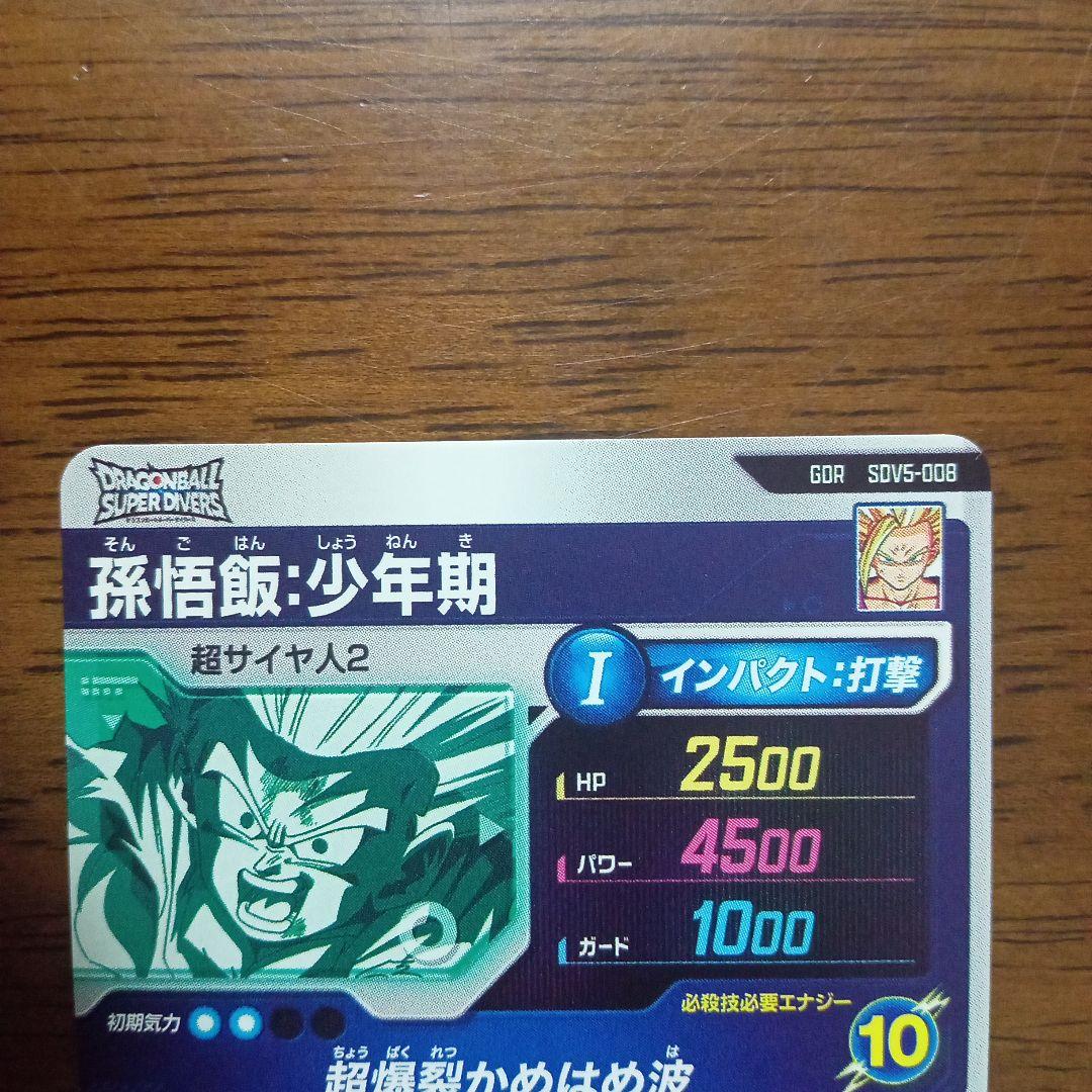 ドラゴンボールスーパーダイバーズ sdv5-008 孫悟飯 少年期 - メルカリ