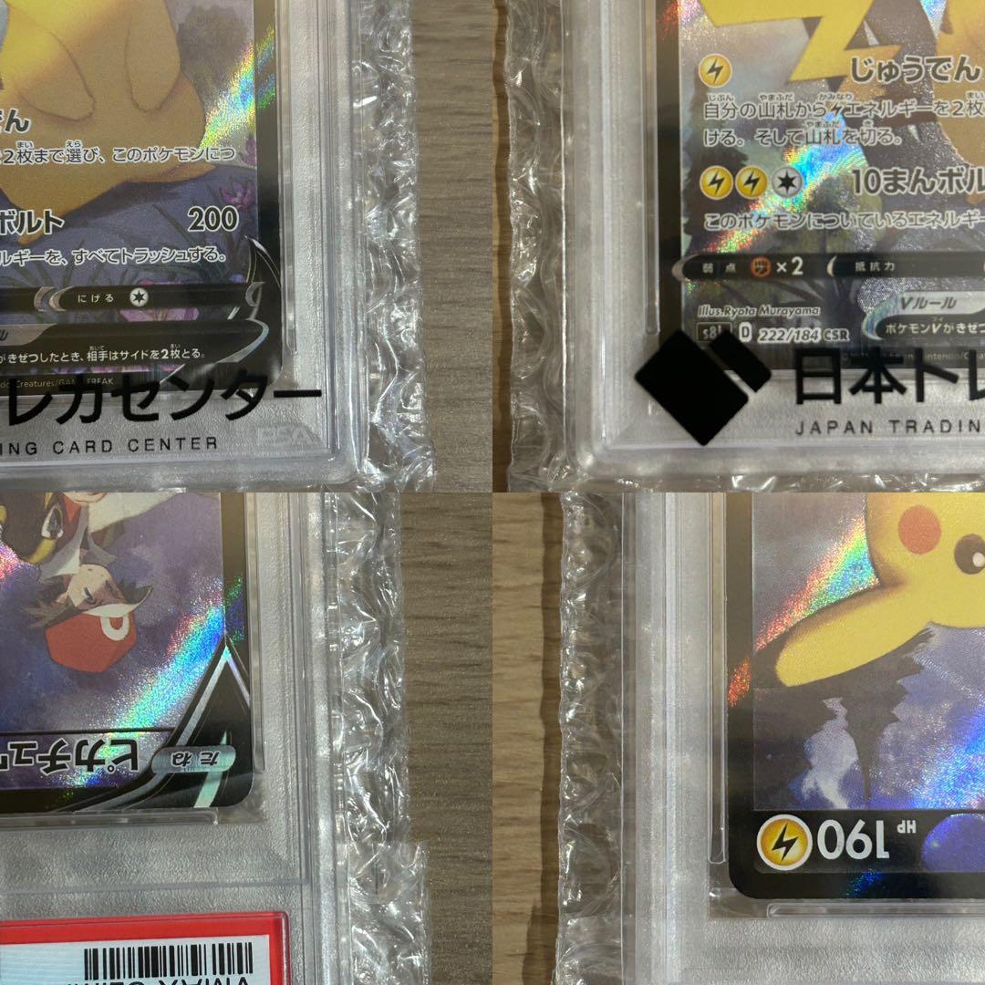 ポケカ PSA10 ピカチュウV CSR VMAXクライマックス 222/184