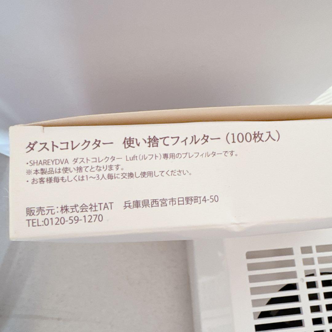 ⭐︎美品⭐︎シャレドワ　ダストコレクター　ルフト　フィルターセット