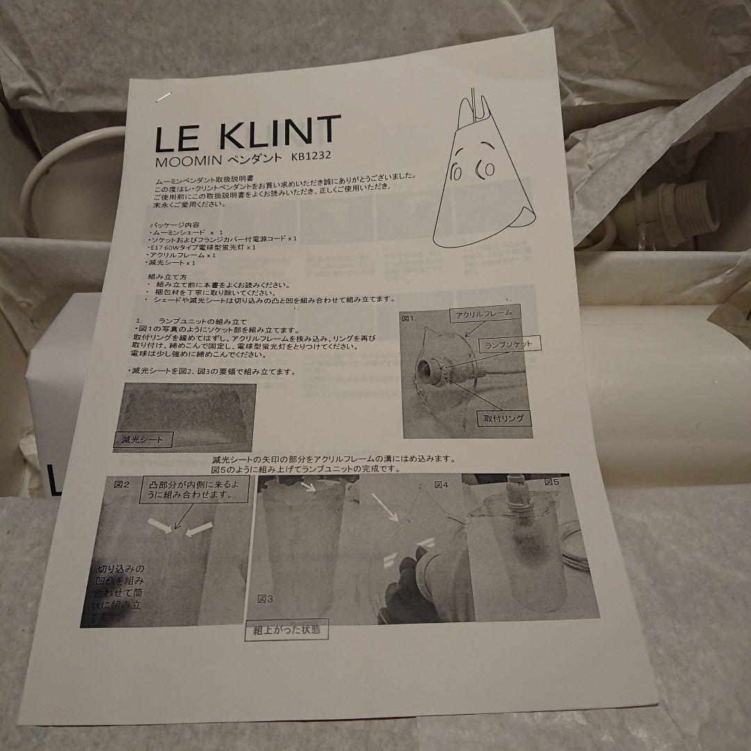 【廃盤】LE KLINT レクリント KB1232 ムーミン ペンダントライト