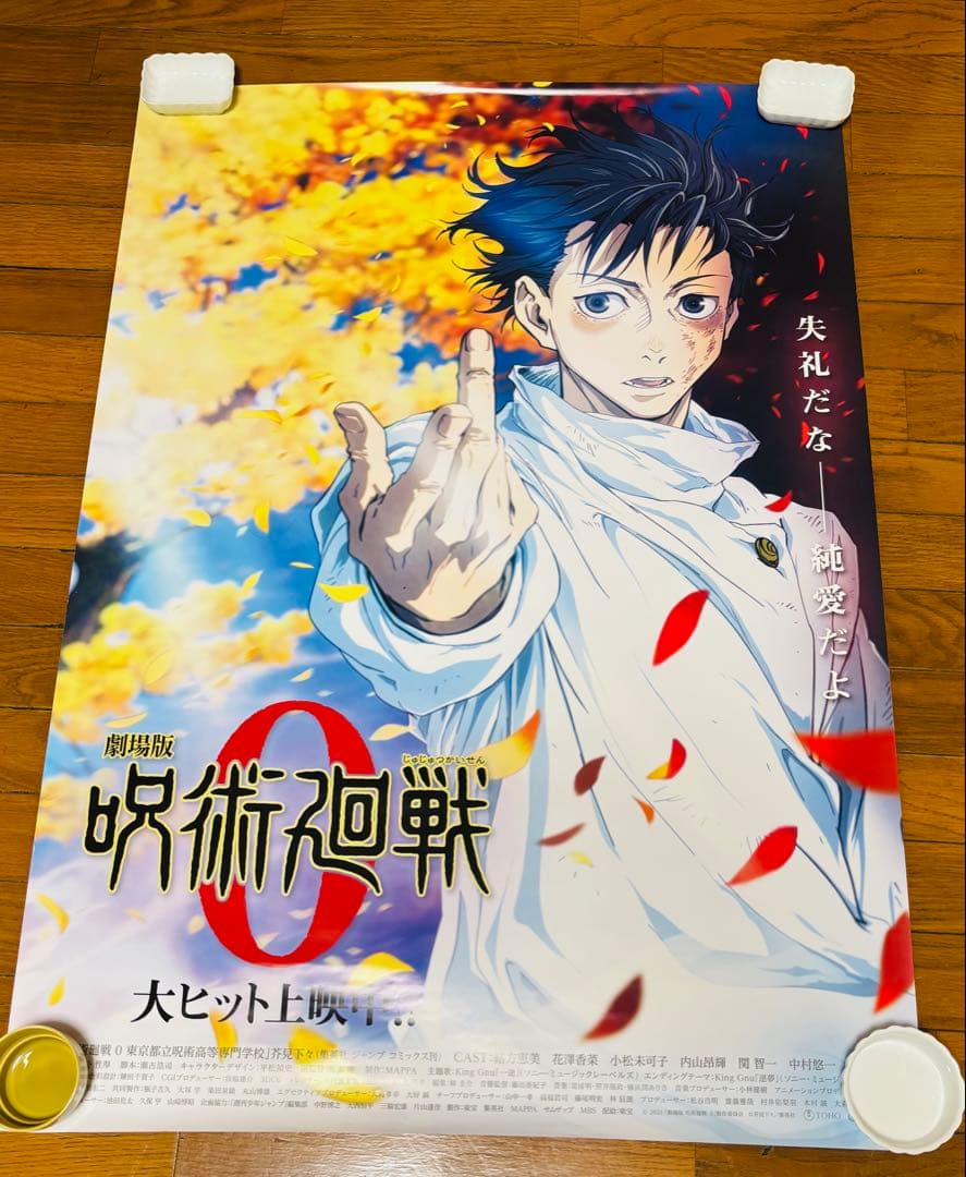 呪術廻戦0特大ポスター 横73cm 縦1m2.5cm