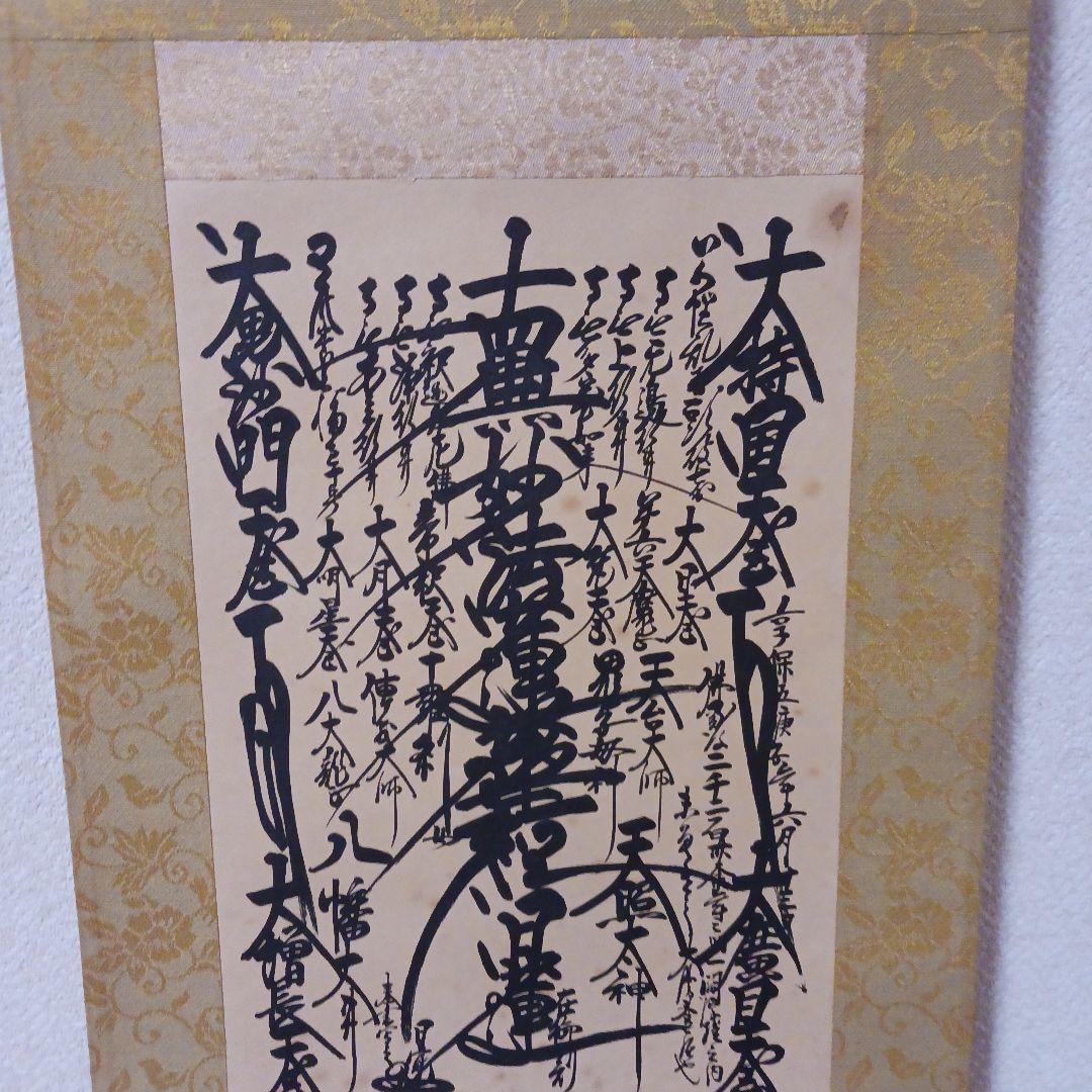 創価学会 特別お形木御本尊 仏具 掛軸 曼荼羅 日蓮正宗第26世日寛上人