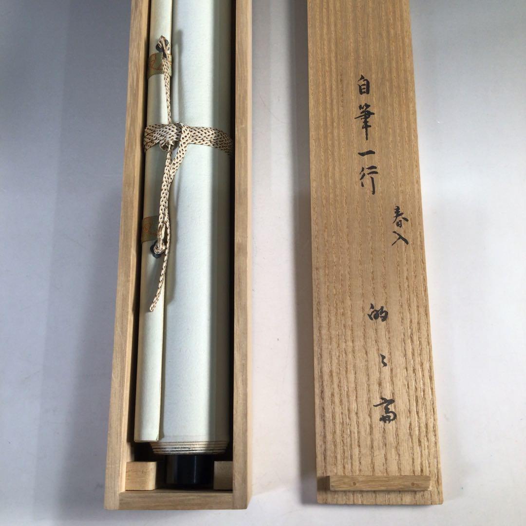 E463 掛軸 表千家 永田宗伴 『春入千林処々鶯』 共箱 『真作