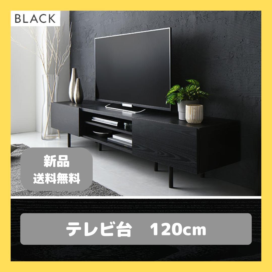 テレビ台　テレビボード　ブラック　120cm