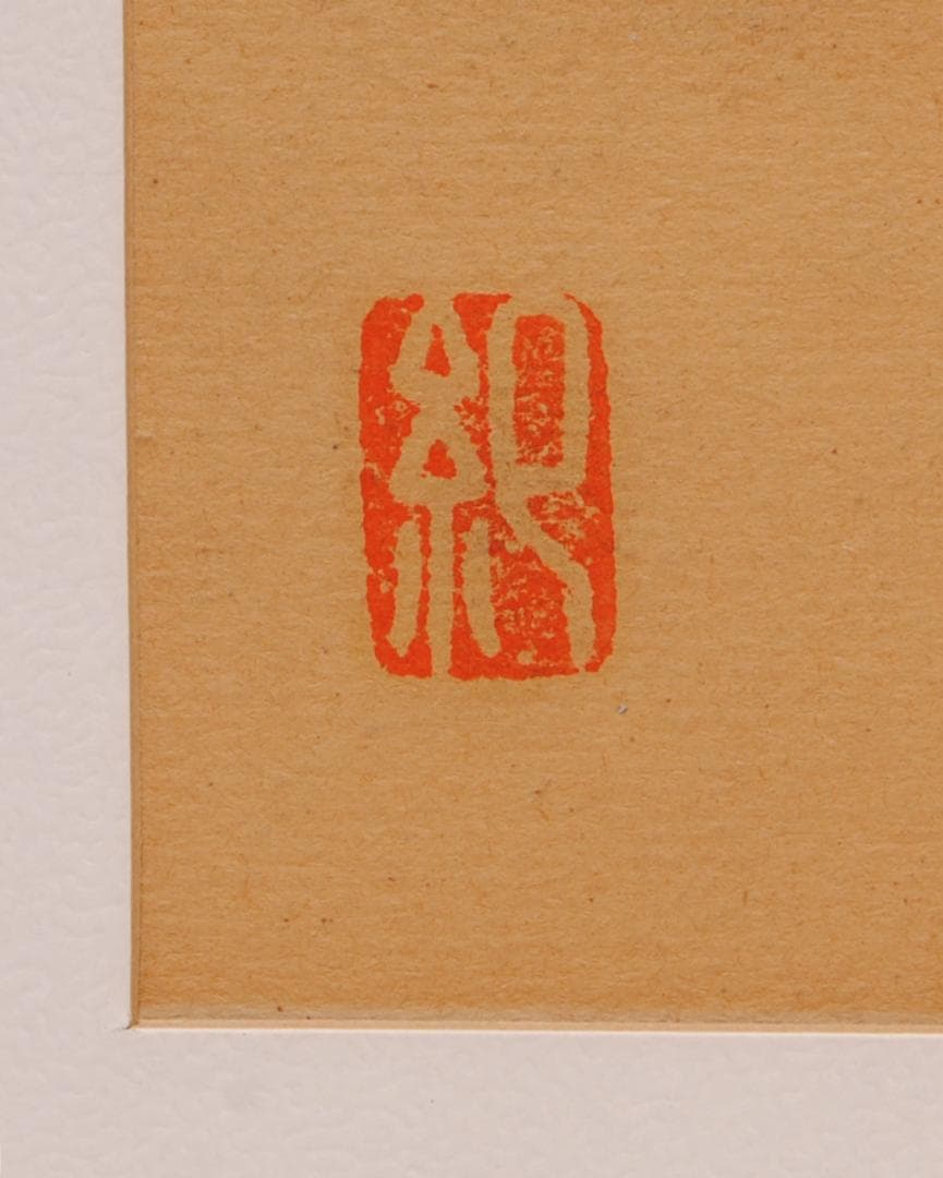 河野通紀 「 座す 」 肉筆 パステル画 人物画 美人画