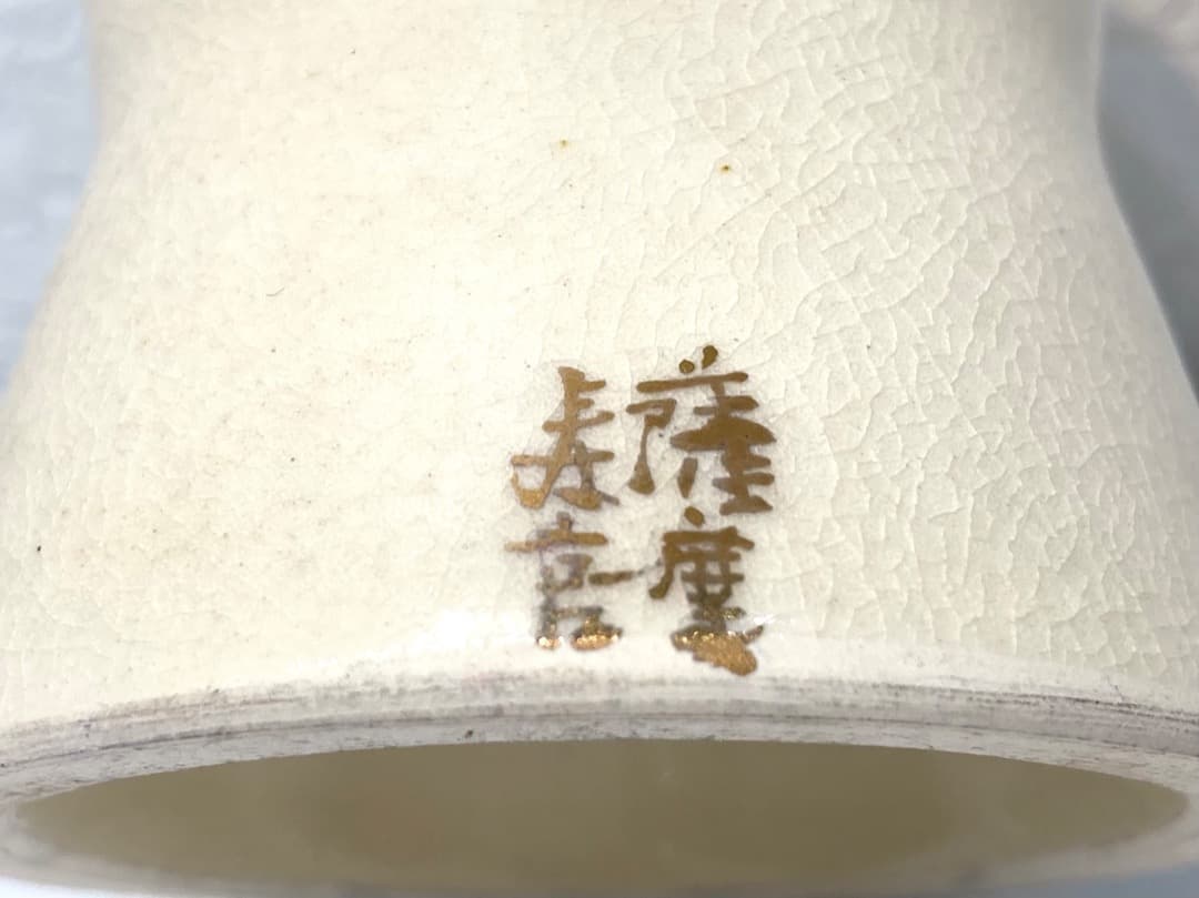 301【薩摩焼　沈寿官　蓋置】薩摩寿官　色絵　花文　茶道具　茶事　茶道