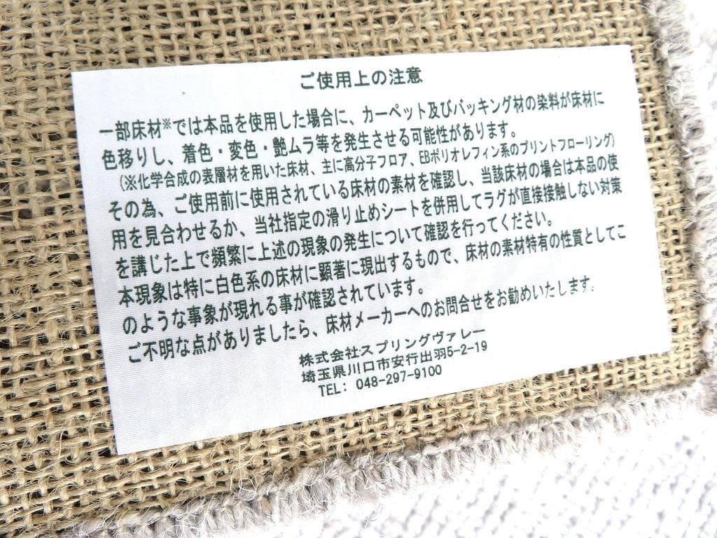 展示品　マスターウォール　スプリングヴァレー　大判　ラグ　絨毯　カーペット