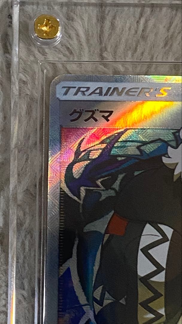 観賞用】ポケモン グズマ プロモ(396/SM-P)サン＆ムーン エクストラ