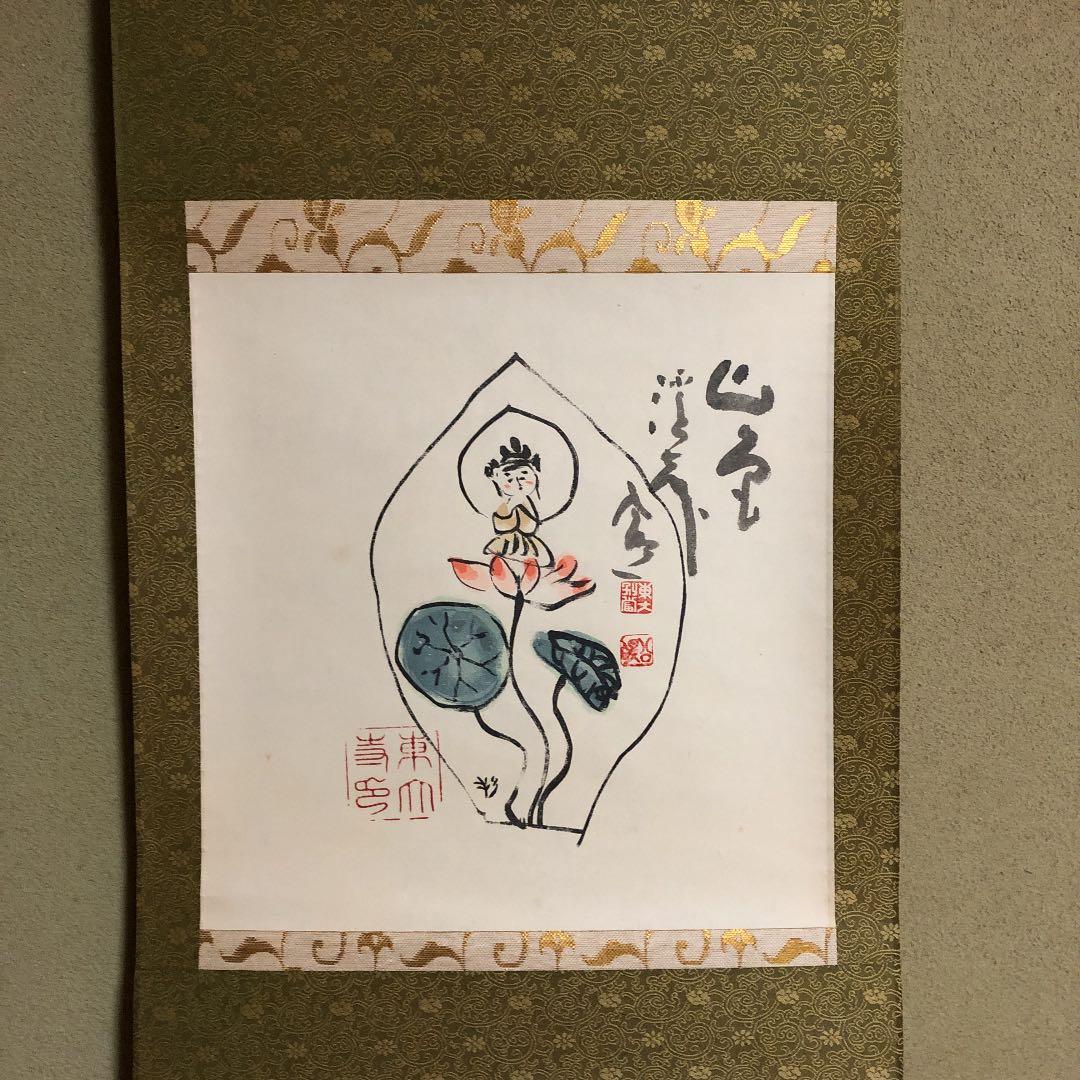 清水公照 掛け軸 - メルカリ