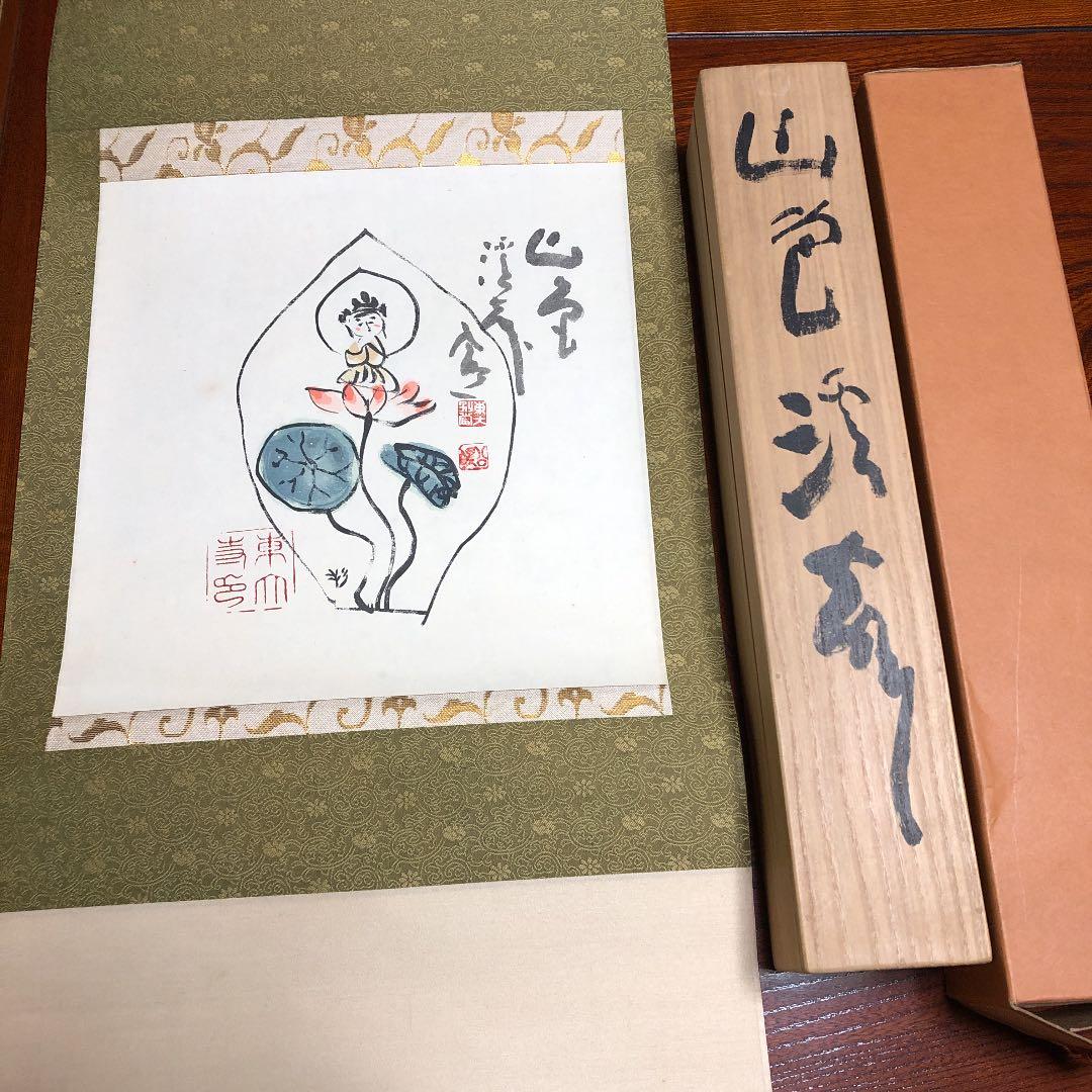 清水公照 掛け軸 - メルカリ