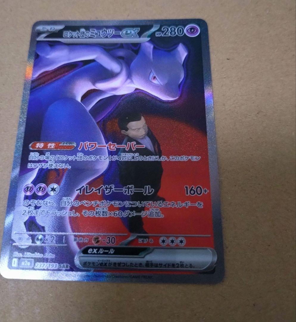 ロケット団のミュウツーex SAR 未使用新品 MEGAドリームex - メルカリ