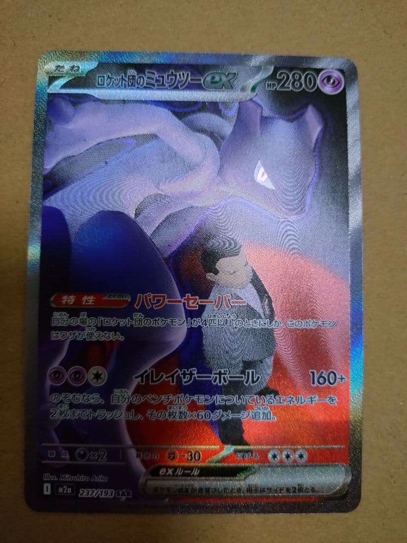 ロケット団のミュウツーex SAR 未使用新品 MEGAドリームex - メルカリ