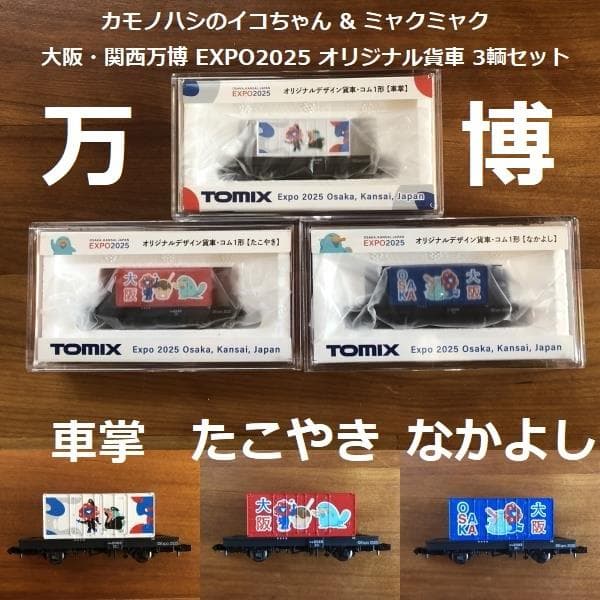 イコちゃん&ミャクミャク 万博 Expo TOMIX Nゲージ貨車 全3両セット