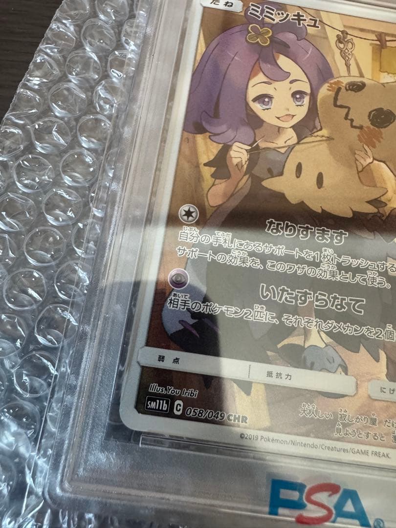 ポケモンカード ミミッキュ PSA10 058/049