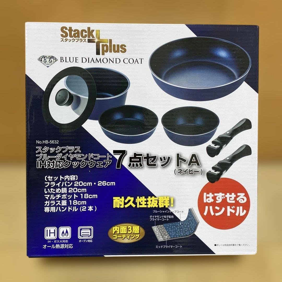 スタックプラス　ブルーダイヤモンドコート 7点セット　ネイビー　HB-5632
