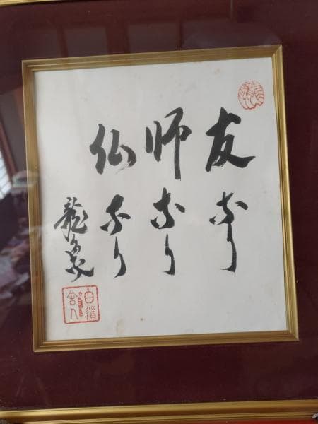量深さんと高原 覚正さんなどの格言・名言の書です。中古品 骨董品　着払い