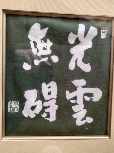 量深さんと高原 覚正さんなどの格言・名言の書です。中古品 骨董品　着払い