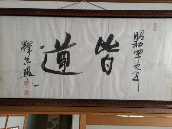 量深さんと高原 覚正さんなどの格言・名言の書です。中古品 骨董品　着払い