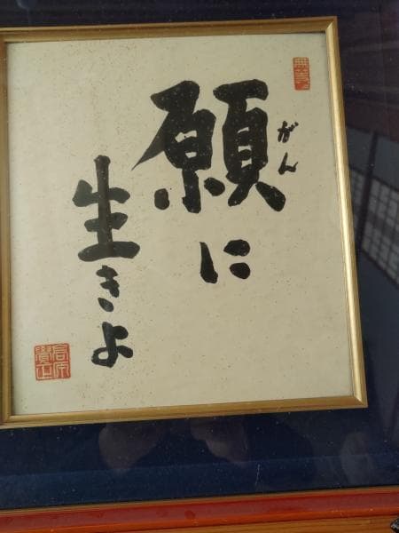 量深さんと高原 覚正さんなどの格言・名言の書です。中古品 骨董品　着払い
