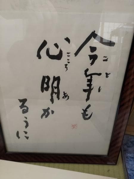 量深さんと高原 覚正さんなどの格言・名言の書です。中古品 骨董品　着払い