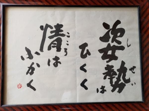 量深さんと高原 覚正さんなどの格言・名言の書です。中古品 骨董品　着払い