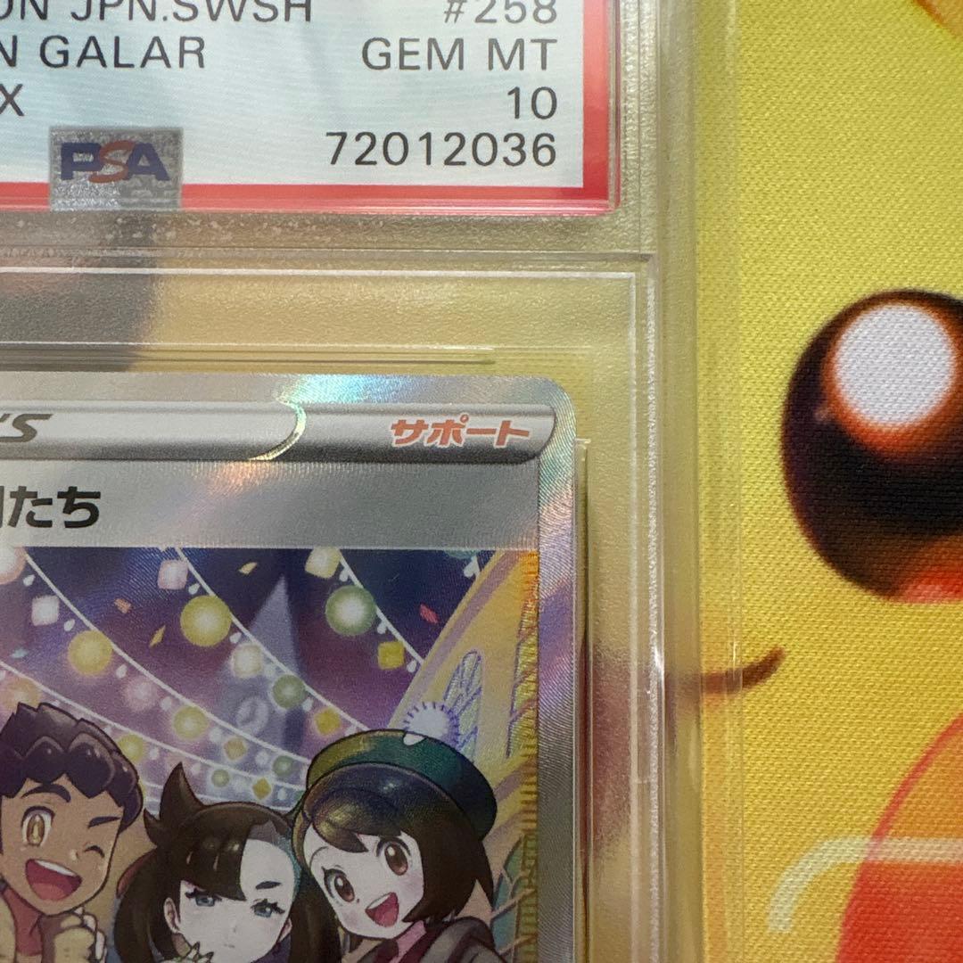 ガラルの仲間たち SR PSA10