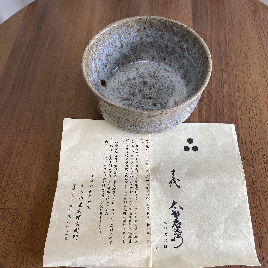 斑唐津　茶盌　(御茶盌窯) 無形文化財　No80