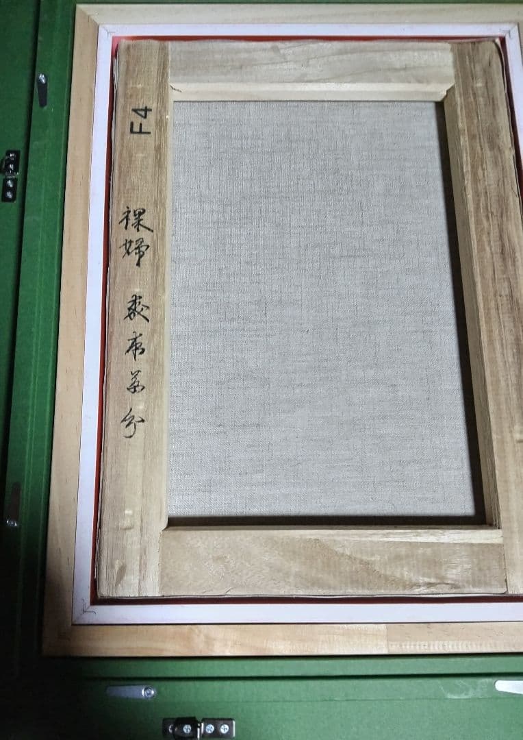 森本草介、絵画、美人画、油彩4号、裸婦、高級額縁、肉筆画、高塚省吾