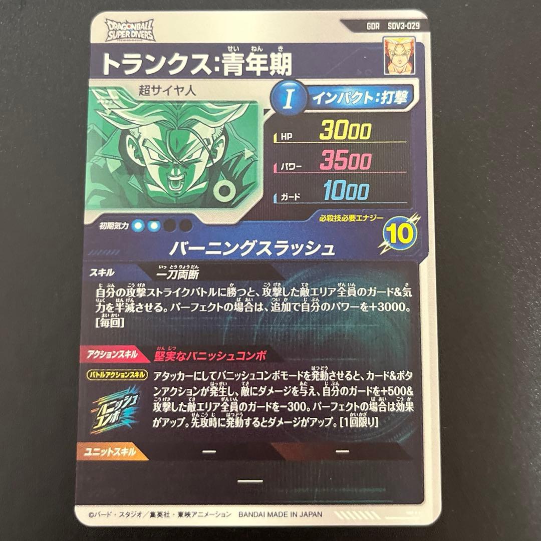 ドラゴンボールスーパーダイバーズ SDV3-029 トランクス:青年期 GDR