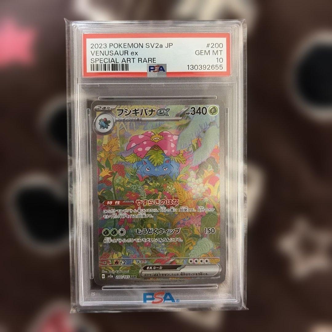 フシギバナex SAR PSA10 SV2a ポケモンカード151 - メルカリ