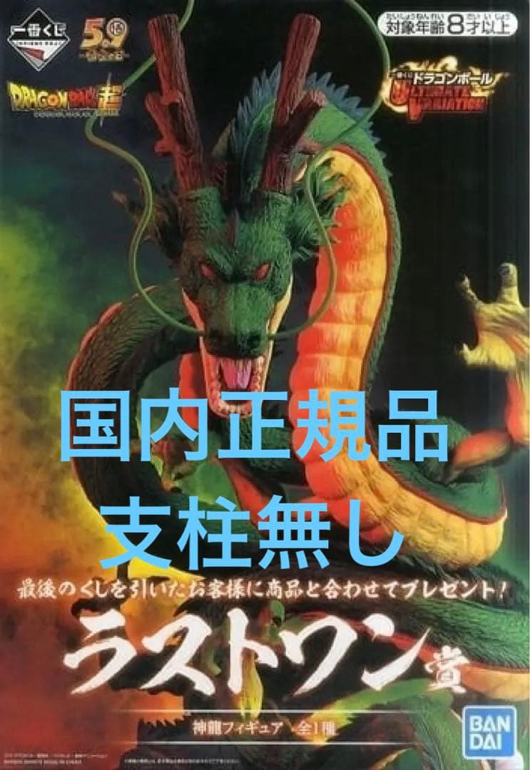 国内正規品　ドラゴンボール一番くじ　シェンロン ラストワンフィギュア