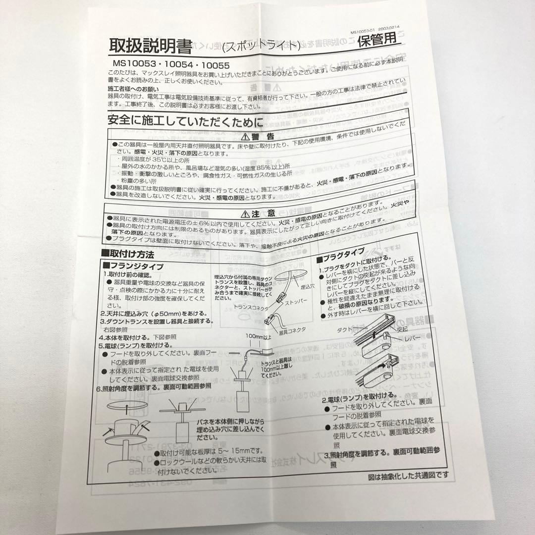 マックスレイ MAXRAY MS10053-84 スポットライト 4点セット美品