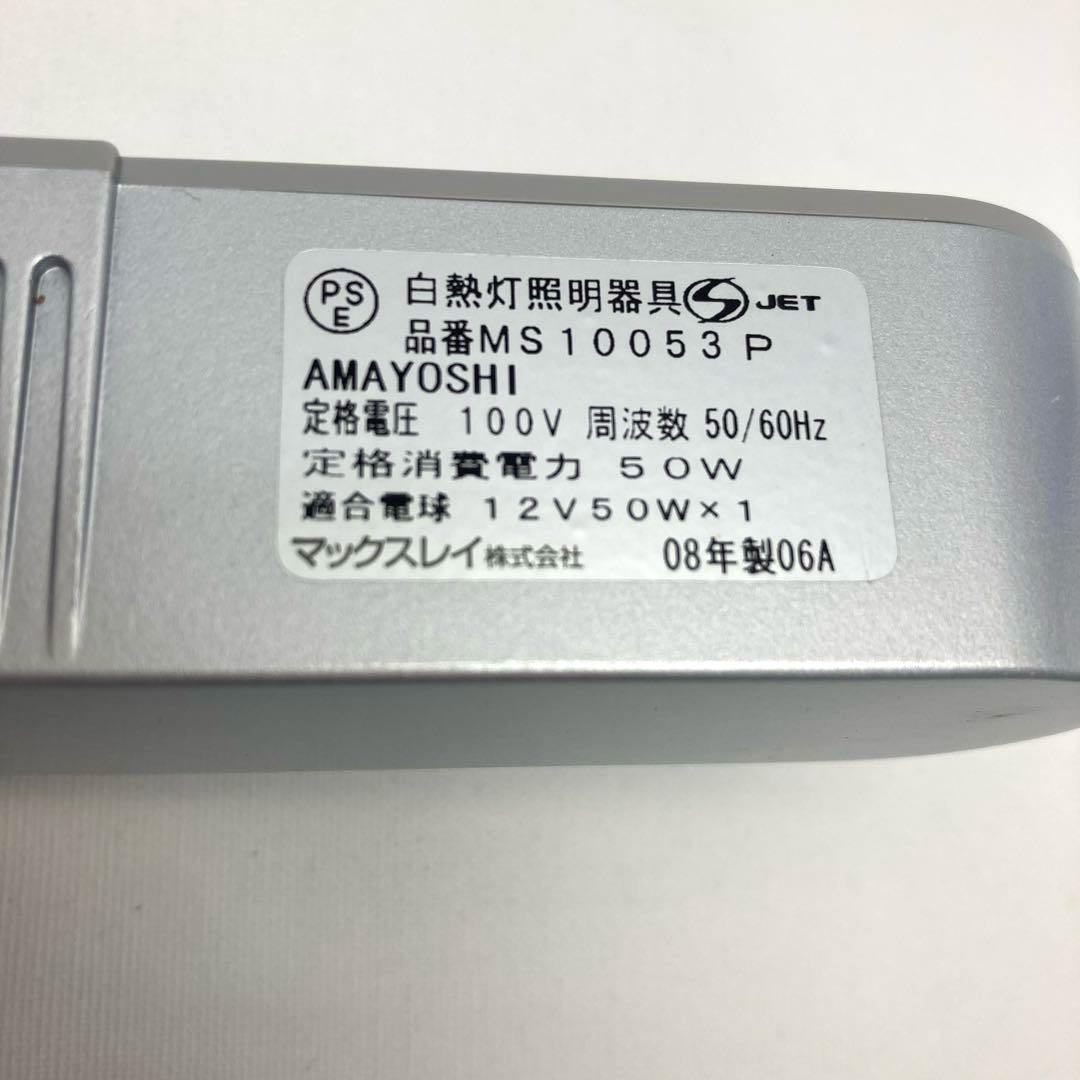 マックスレイ MAXRAY MS10053-84 スポットライト 4点セット美品